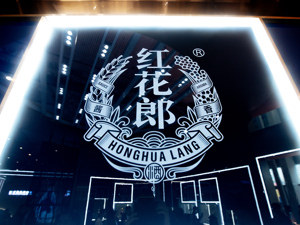 第四代红花郎•红十宣布停产 业内分析：或是为产品升级做铺垫