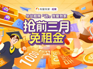 我爱我家推出500万租房补贴，助力毕业季
