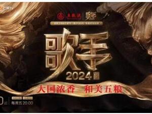 五粮液携手《歌手2024》，共奏和美乐章