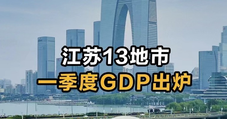 江苏13地市一季度GDP出炉