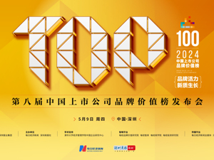 直播｜2024第八届中国上市公司品牌价值榜发布会