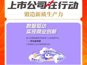 锻造新质生产力 上市公司在行动丨鼎捷软件：新型工业化时代 为企业装上“以数据为燃料”新引擎