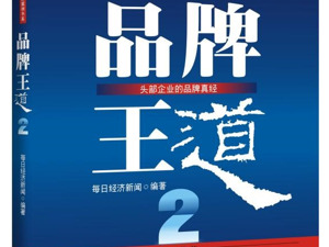 《品牌王道2》重磅发布，10个经典品牌案例读懂中国品牌经济新趋势