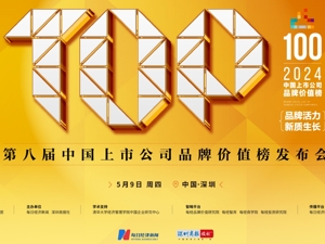 重磅发布 | 2024第八届中国上市公司品牌价值榜