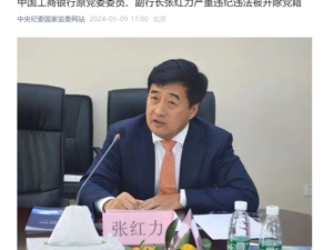 最新！张红力、周政被开除党籍，童文涛被查