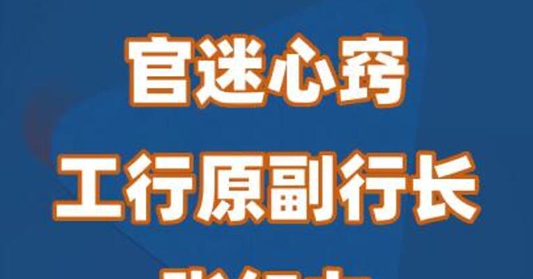 官迷心窍 工行原副行长张红力被开除党籍