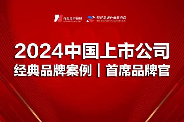 重磅发布 | 2024中国上市公司经典品牌案例及首席品牌官