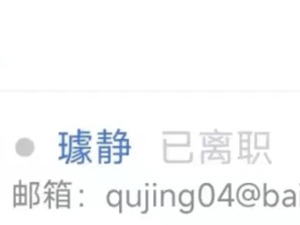 百度副总裁璩静已离职！朋友圈状态已改为三日可见，此前凌晨发文致歉：没事先征求公司意见