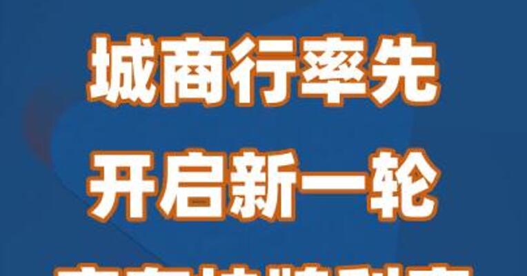 城商行率先开启新一轮定存挂牌利率下调