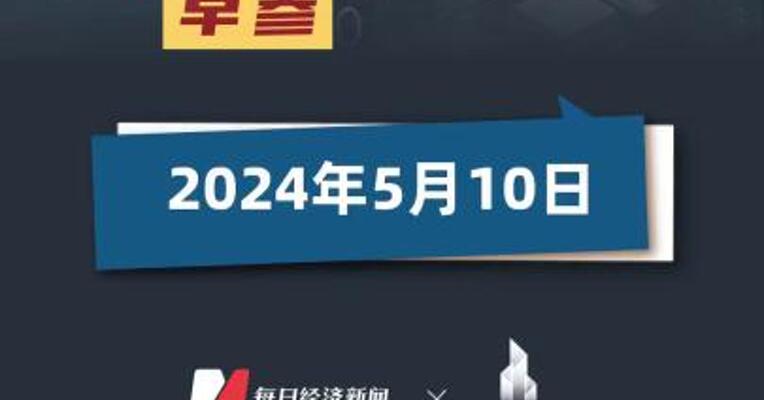 2024年5月10日房产早参 #楼市资讯 #房产早参