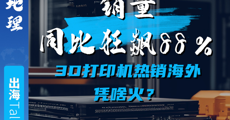 销量同比狂飙88%  3D打印机热销海外凭啥火？