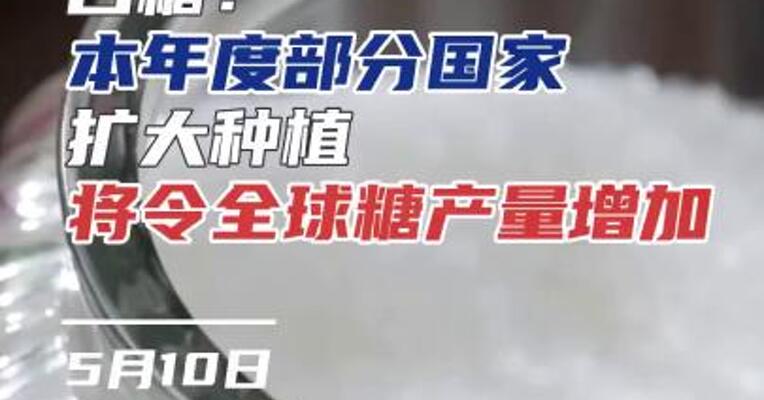 白糖：本年度部分国家扩大种植，全球糖产量或将增加