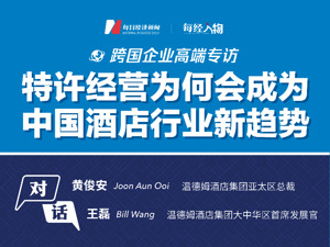 跨国企业高端专访｜对话温德姆酒店集团亚太区总裁与大中华区首席发展官：特许经营为何会成为中国酒店行业新趋势