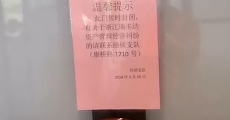 浙江瑞丰达上海办公场所已暂时被封 公安机关正在现场办案 