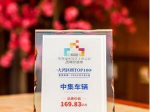 品牌活力 新质生长丨中集车辆荣登2024粤港澳大湾区上市公司品牌价值榜TOP100