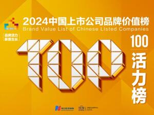 解读2024活力榜TOP100｜2家企业品牌价值增长率突破100%，装备行业上榜数量最多