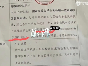 当地教育局就“600元防攀比鞋”事件道歉！
