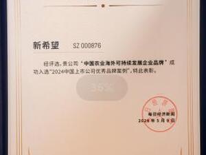 新希望入选“2024中国上市公司优秀品牌案例”：海外农业可持续发展领航者