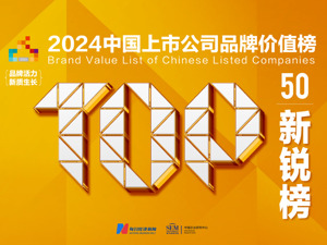解读2024新锐榜TOP50｜电子行业品牌价值以近500亿元居首 零售行业上榜企业数量最多