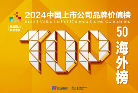 解读2024海外榜TOP50｜上榜企业总体海外品牌价值突破两万亿元  联想集团蝉联榜首