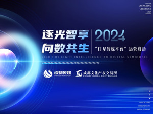 光影流转，智慧启航  成都传媒集团红星智媒平台启动运营