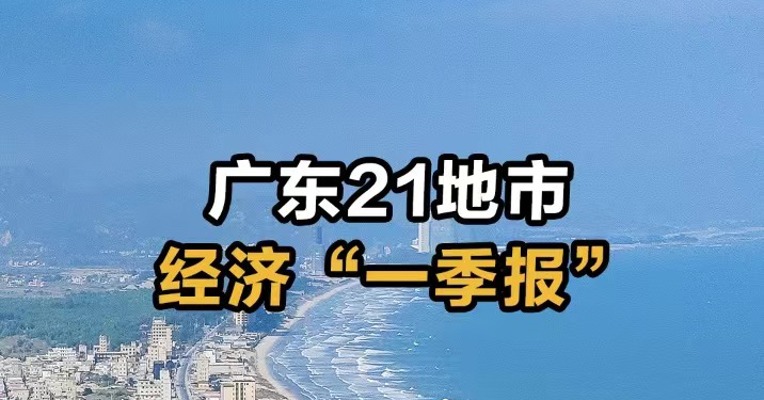 广东21地市经济“一季报”