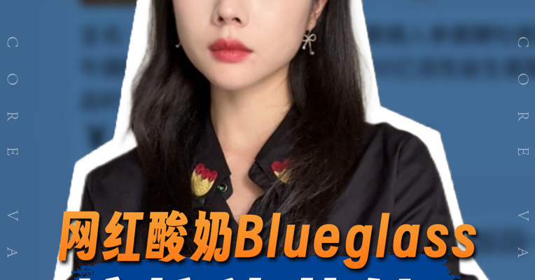 品牌价值观丨网红酸奶Blueglass新品广告明显标注“18禁”的符号，涉嫌低俗营销？