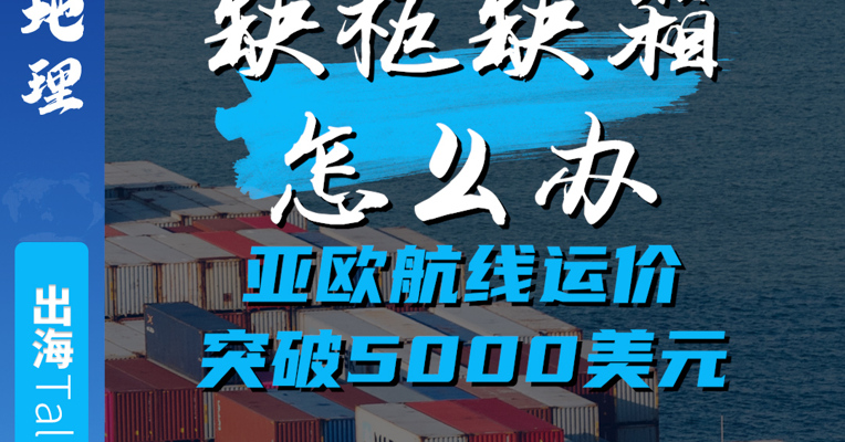 缺柜缺箱怎么办 亚欧航线运价突破5000美元