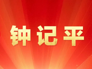 中国记协发表钟记平文章：要流量，但不能唯流量