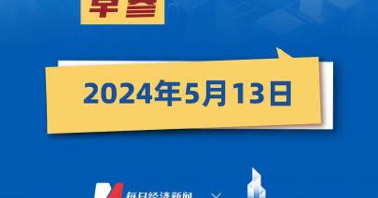 2024年5月13日房产早参 #楼市资讯 #房产早参