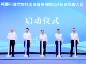 成都启动资本市场金融科技创新试点