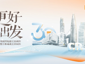 坚持长期主义，华润置地转型创新迈入下一个30年