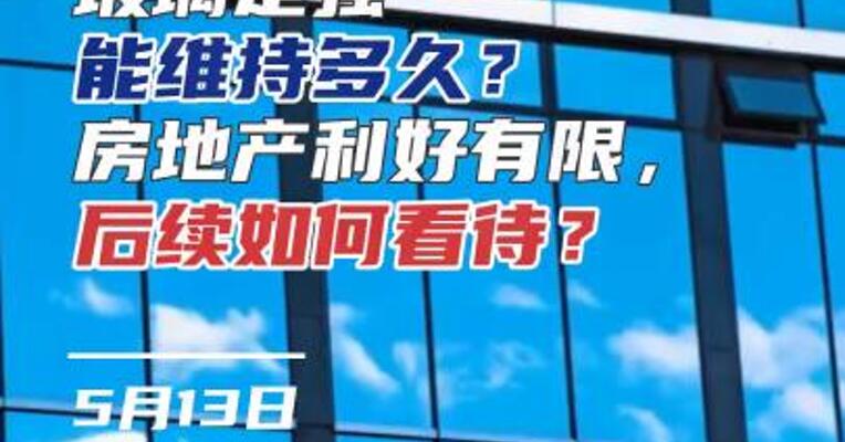 玻璃走强能维持多久？房地产利好有限，后续如何看待？
