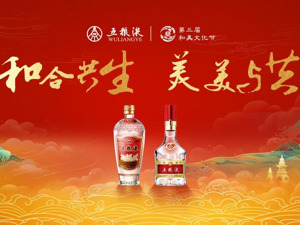 五粮液面向全球召集“和美文化大使”  携手传播中国和美文化