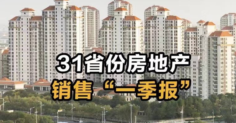 31省份房地产 销售“一季报”