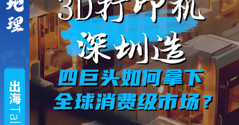 3D打印机深圳造 四巨头如何拿下全球消费级市场？