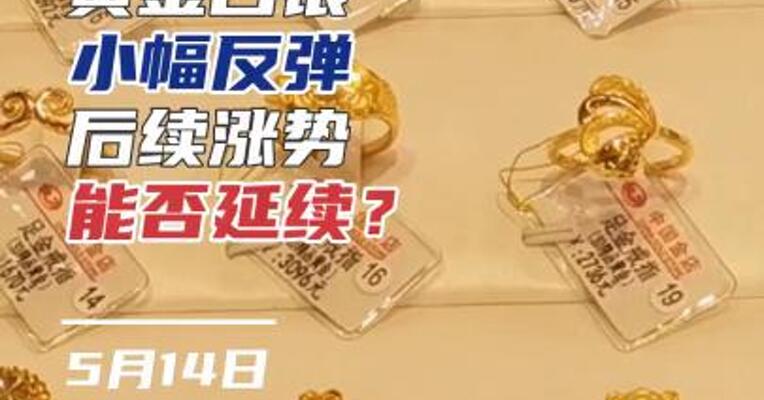 黄金白银小幅反弹，后续涨势能否延续？