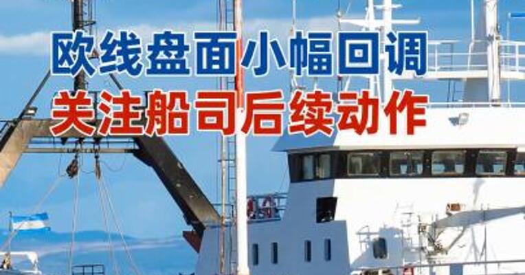 欧线盘面小幅回调关注船司后续动作