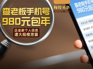 知名企业家个人信息遭大规模泄露，涉蜜雪冰城、荣盛、森马、蔚来等，平均约2分钱一条！卖家称数据上亿