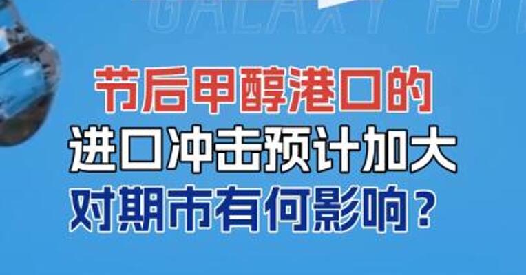 节后甲醇港口的进口冲击预计加大，对期市有何影响？