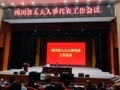 四川省人大人事代表工作会议在西昌召开，今年要着重把握四方面问题