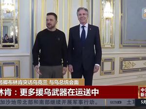 美国务卿布林肯与泽连斯基会晤！乌国防部：乌克兰加入北约联合作战实验室网络