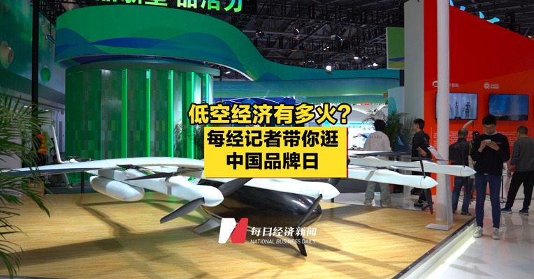 低空经济有多火？每经记者带你逛中国品牌日