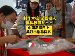 制作木梳、学画糖人、黑科技互动……中国品牌日上，美好市集花样多
