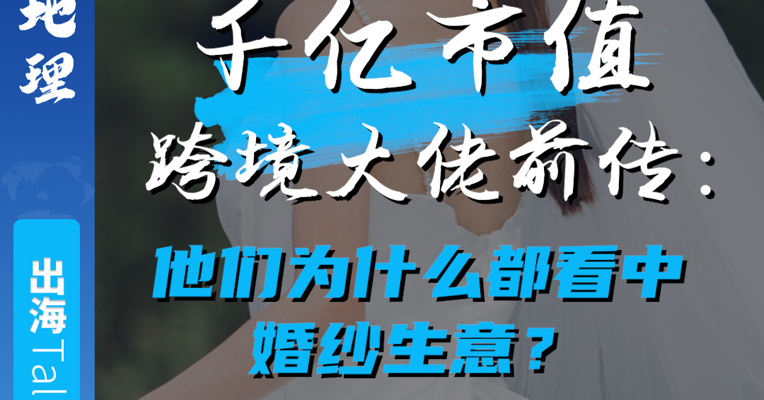 揭秘SHEIN与拼多多的千亿市值前站：为何创始人都看中婚纱跨境电商？