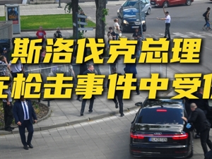 专题丨斯洛伐克总理菲佐情况趋于稳定但仍“非常严重”