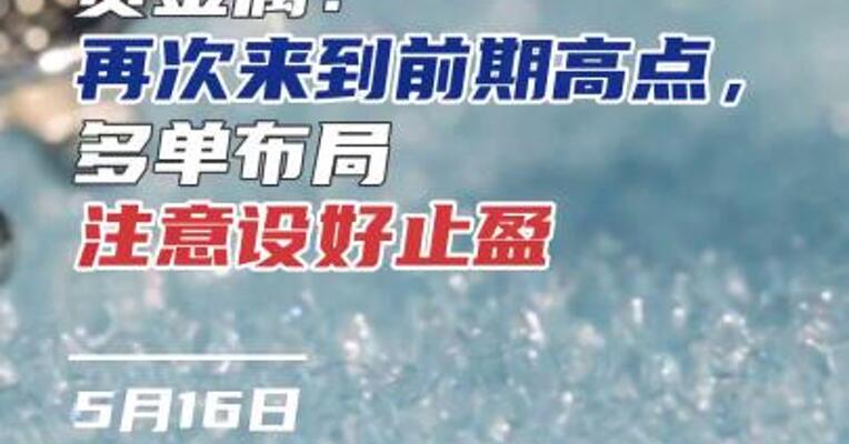 贵金属：再次来到前期高点，多单布局注意设好止盈