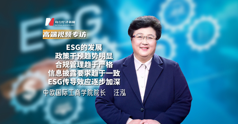 专访中欧国际工商学院院长汪泓：ESG的发展，政策干预趋势明显、合规管理趋于严格、信息披露要求趋于一致、ESG传导效应逐步加深