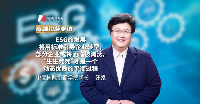 专访中欧国际工商学院院长汪泓：ESG的发展将用标准引导企业转型，部分企业或将面临被淘汰，“生生死死”才是一个动态优质的平衡过程