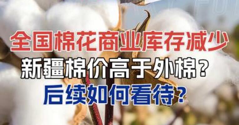 全国棉花商业库存减少新疆棉价高于外棉？后续如何看待？